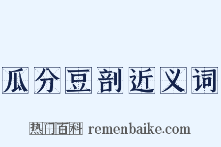 瓜分豆剖近义词是什么意思的图片